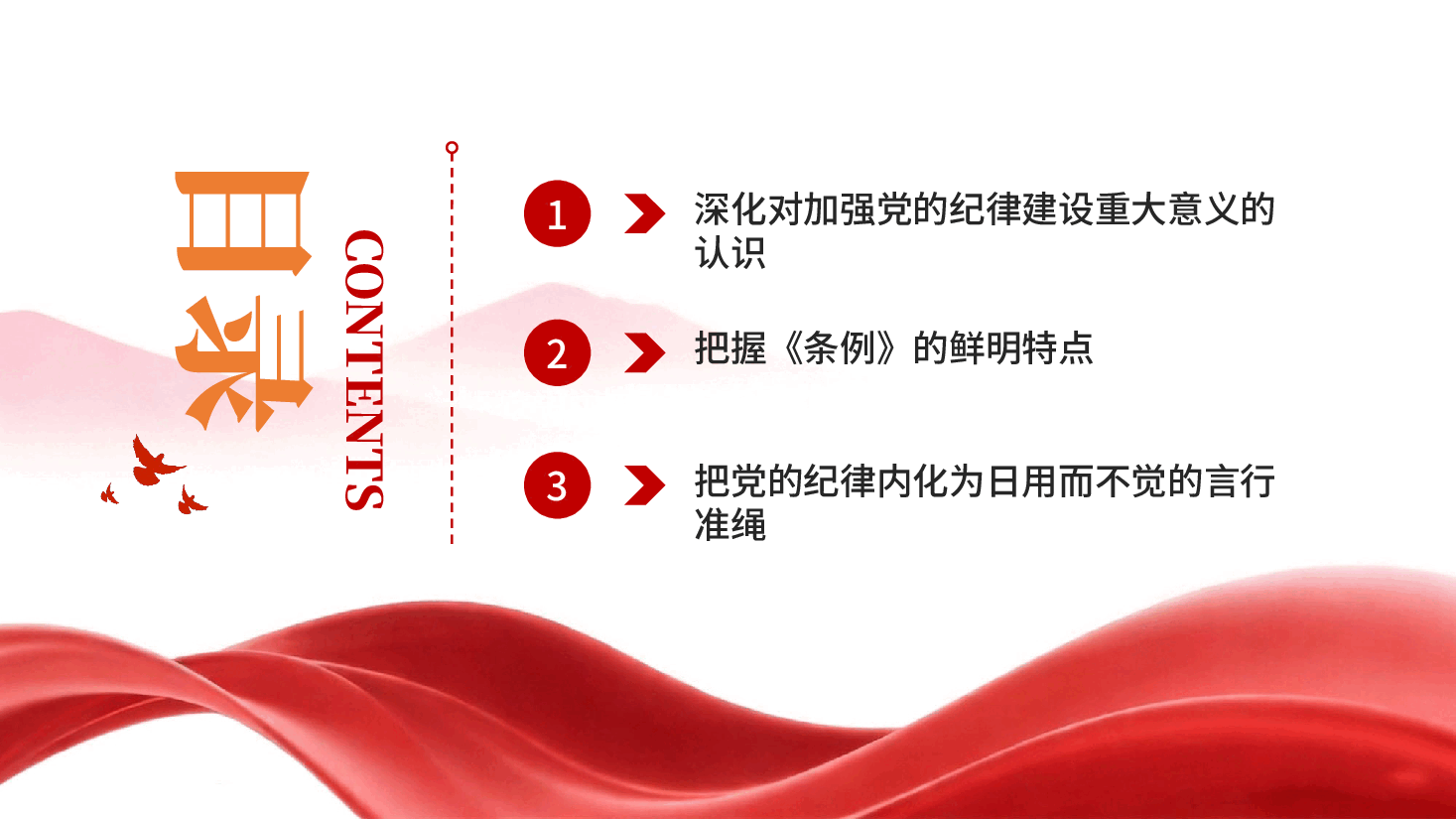 做学纪知纪明纪守纪的模范PPT党课.pptx,第3页预览
