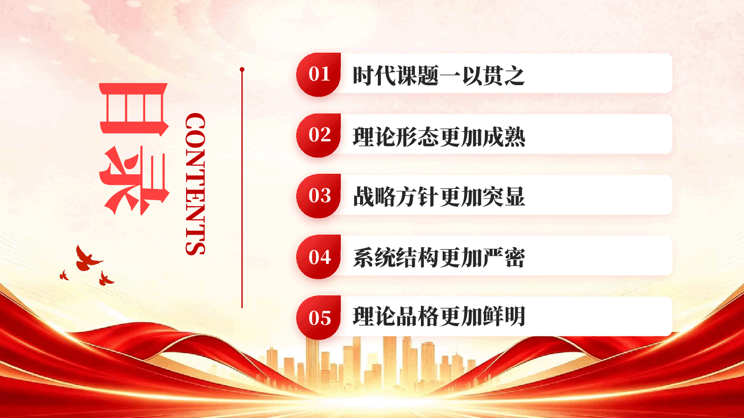 红色从五个维度学习领会习近平党建思想PPT党课.pptx,第3页预览