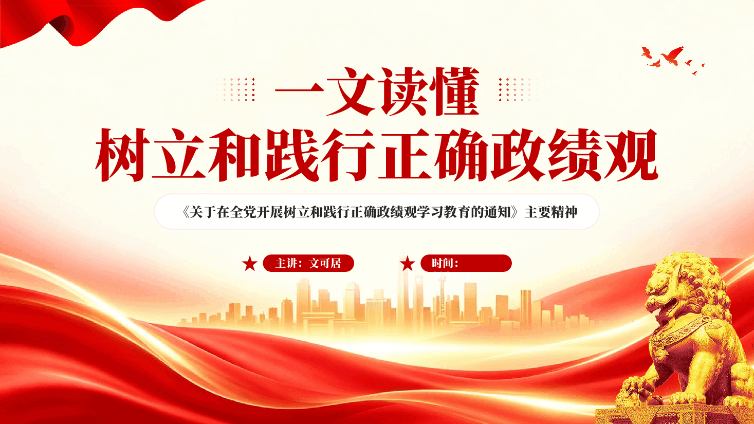 一文读懂树立和践行正确政绩观PPT模板.pptx,第1页预览