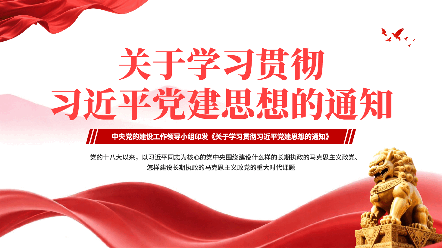 关于学习贯彻习近平党建思想的通知PPT党课.pptx,第1页预览
