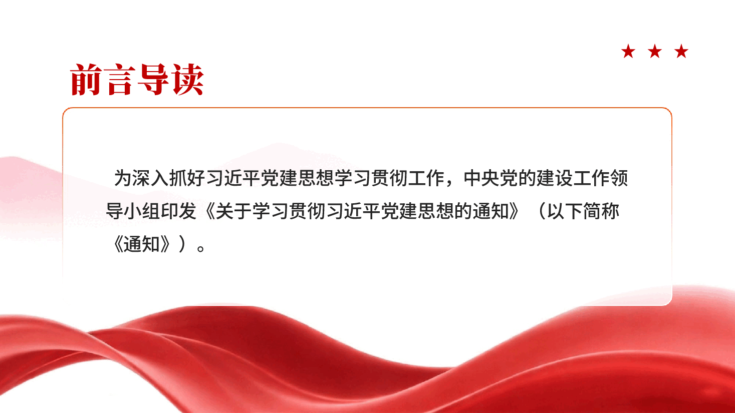 关于学习贯彻习近平党建思想的通知PPT党课.pptx,第2页预览