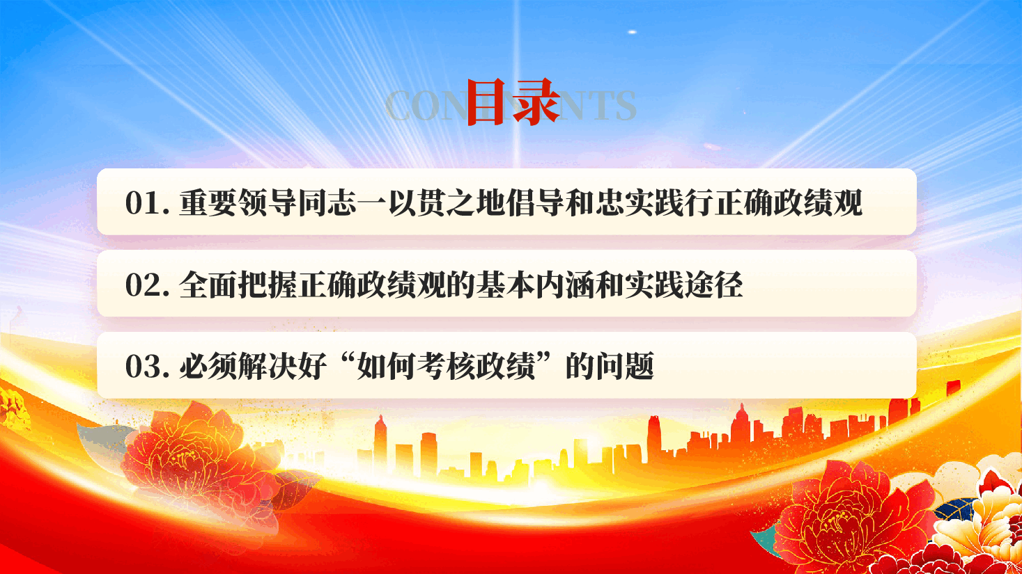 树立和践行正确政绩观的行动指南PPT党课.pptx，第3页预览