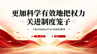 更加科学有效地把权力关进制度笼子PPT党课.pptx