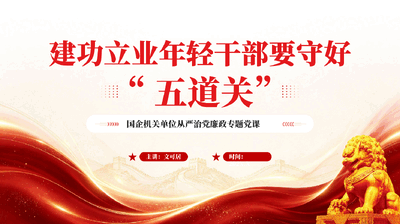 建功立业年轻干部要守好五道关PPT党课.pptx