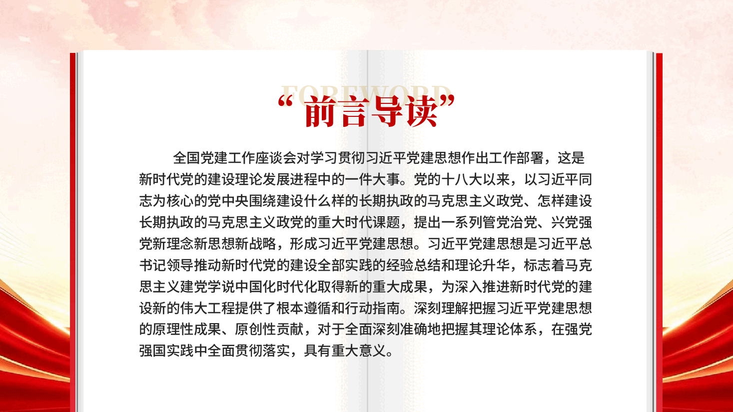 红色从五个维度学习领会习近平党建思想PPT党课.pptx,第2页预览