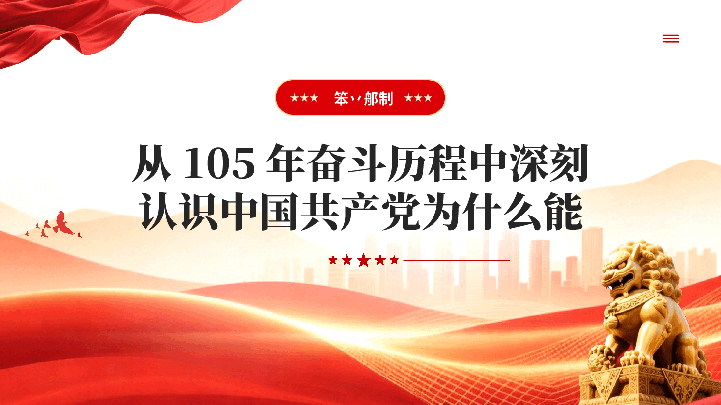从党的105年奋斗历程中汲取奋进力量PPT党课.pptx,第4页预览