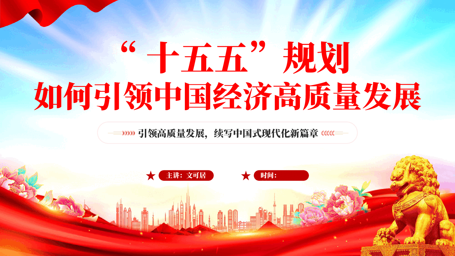 十五五规划如何引领中国经济高质量发展PPT党课.pptx,第1页预览