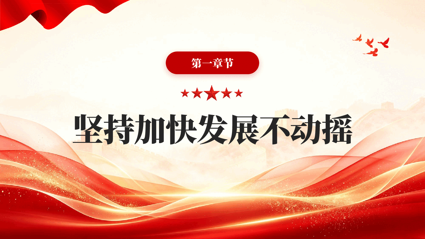 坚持五个不动摇树立正确的政绩观PPT党课.pptx，第4页预览