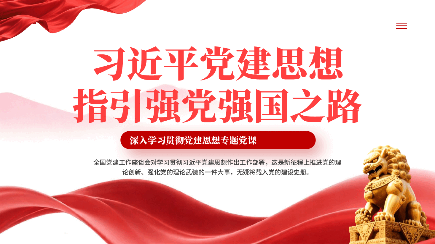 红色习近平党建思想指引强党强国之路PPT党课.pptx,第1页预览