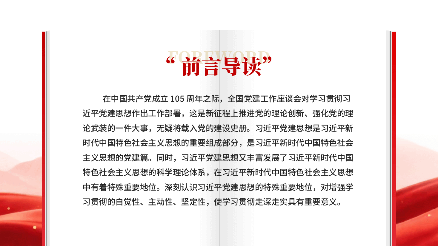 深刻认识习近平党建思想特殊重要地位PPT党课.pptx,第2页预览