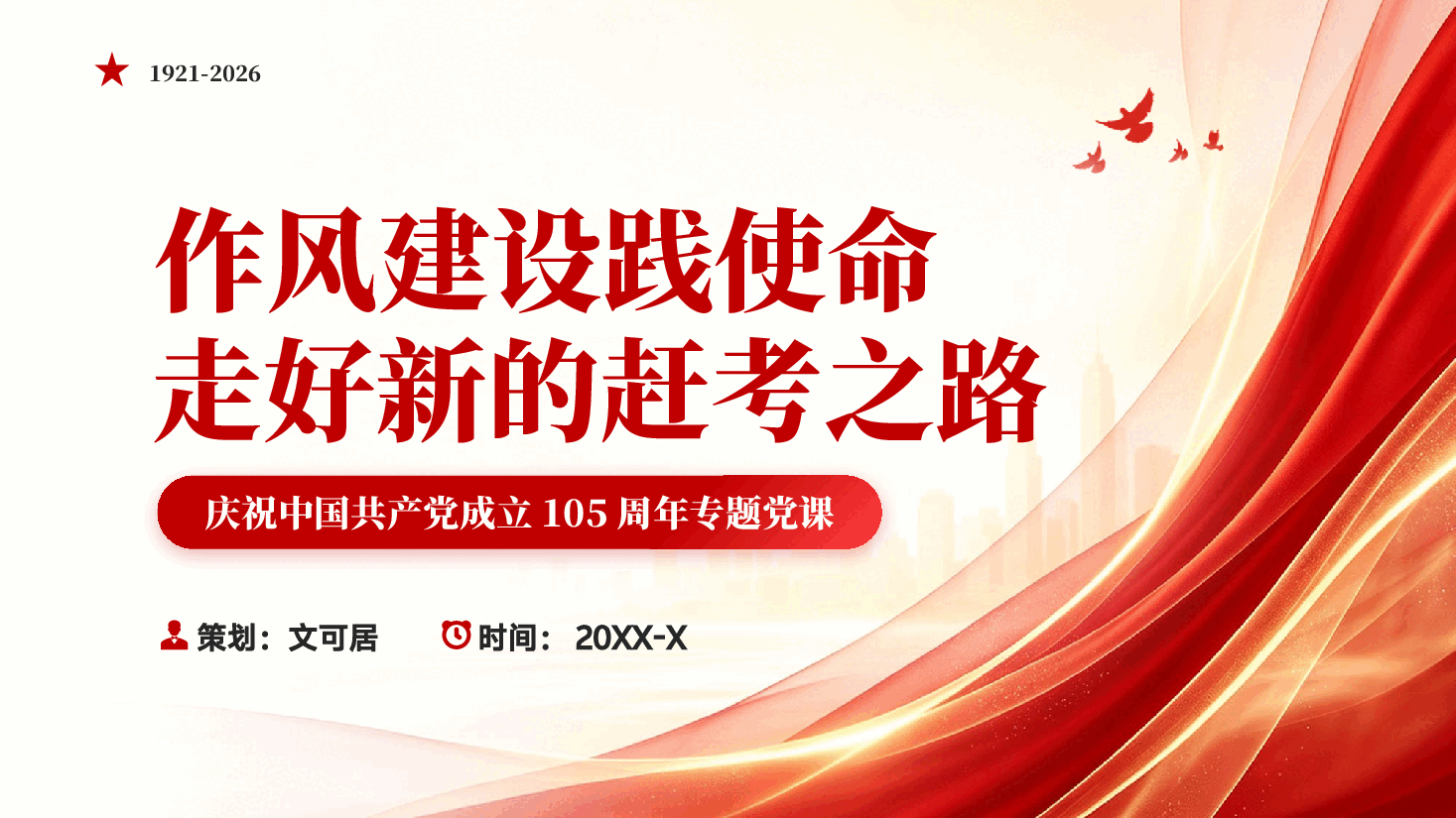 作风建设践使命走好新的赶考之路PPT党课.pptx,第1页预览