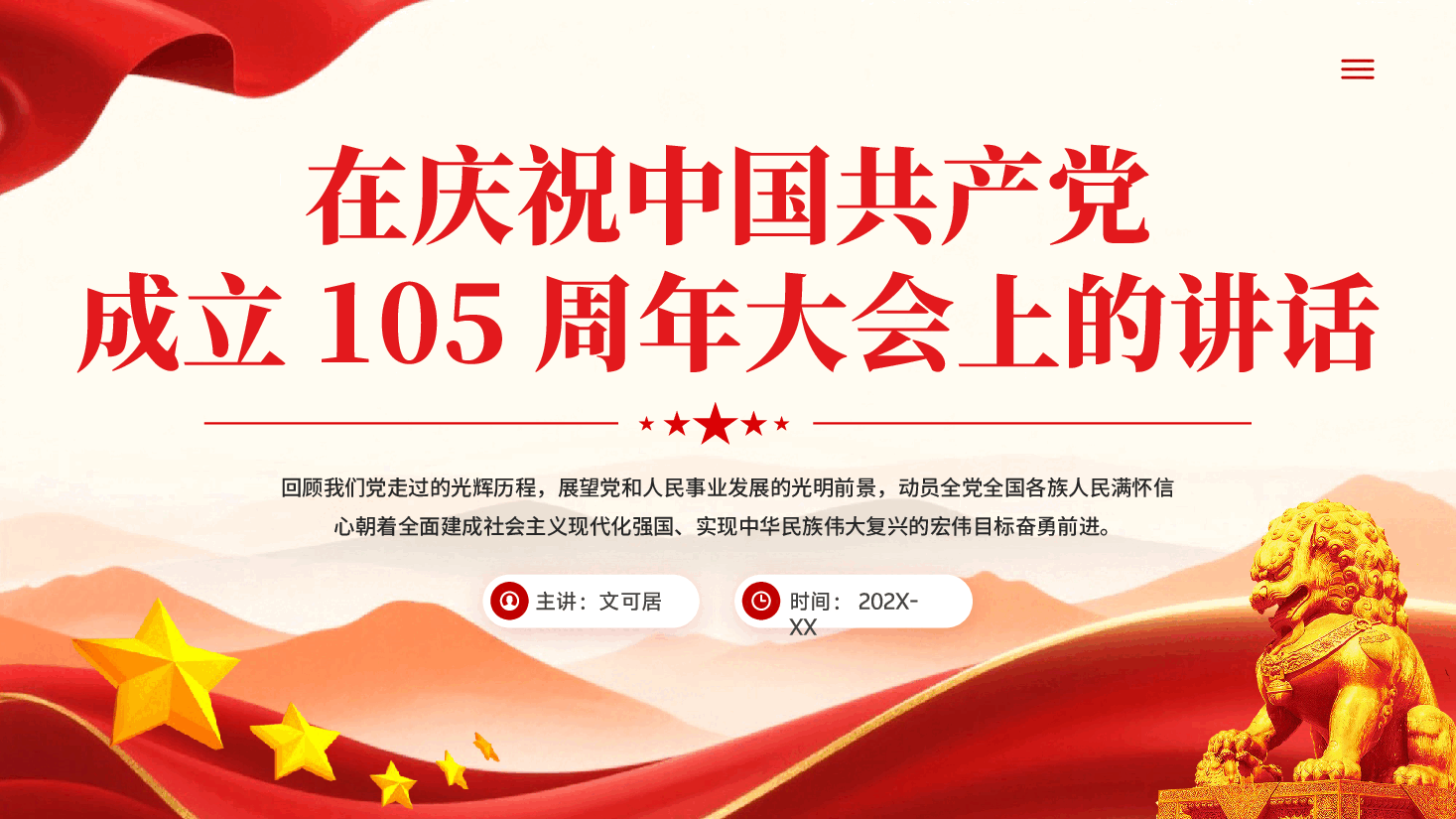 在庆祝中国共产党成立105周年大会上的讲话PPT党课.pptx,第1页预览