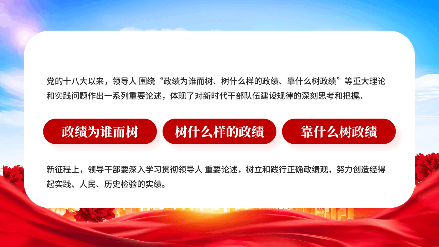 牢固树立和践行正确政绩观以实干担当交出新时代合格答卷.pptx,第4页预览