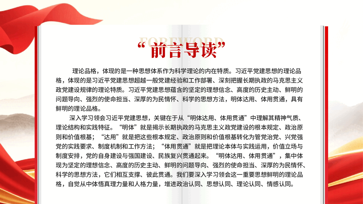 红色深入学习领会习近平党建思想鲜明的理论品格PPT党课.pptx,第2页预览