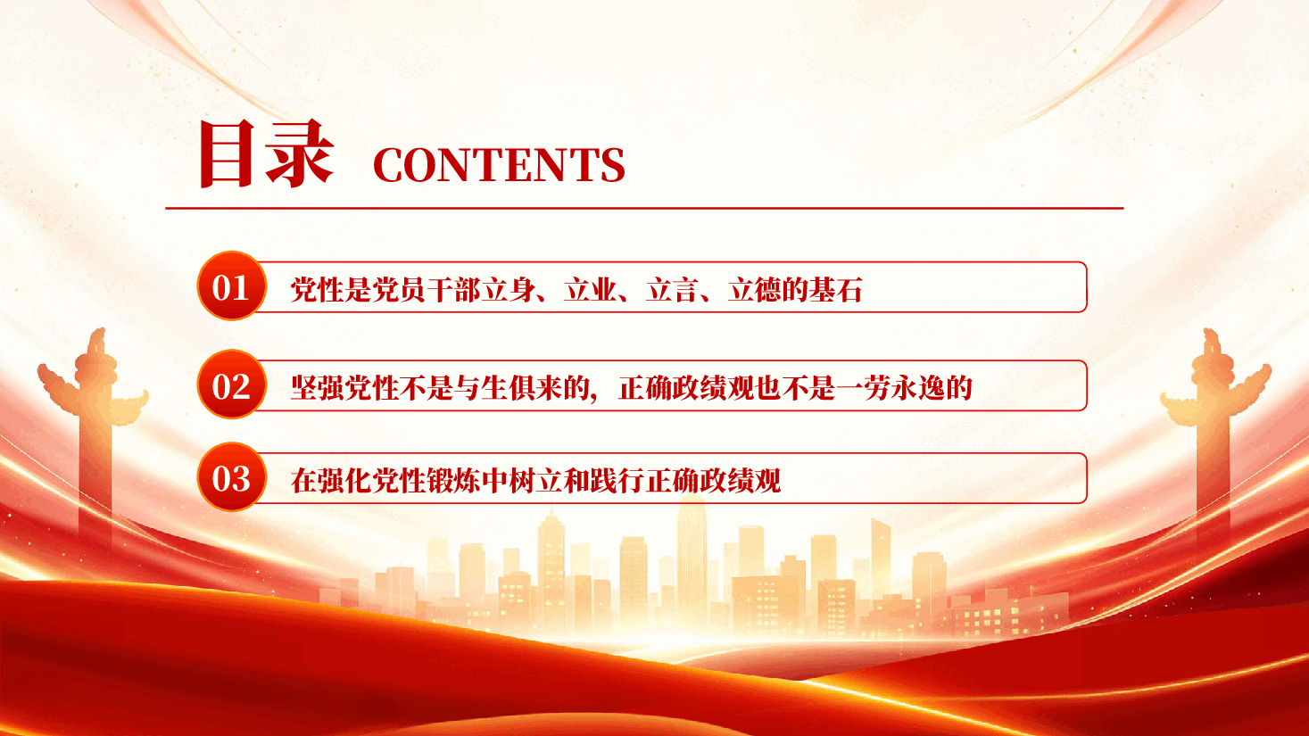 在强化党性锻炼中树立和践行正确政绩观PPT党课.pptx,第3页预览