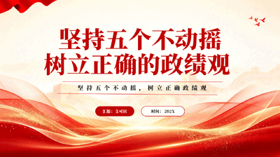 坚持五个不动摇树立正确的政绩观PPT党课.pptx