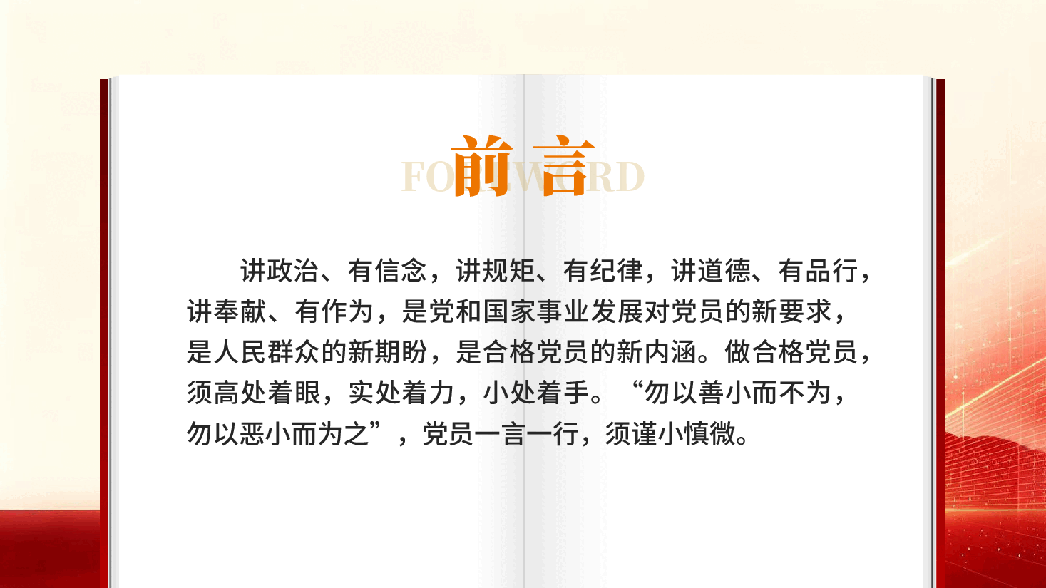 做合格党员须着眼小处PPT党课.pptx,第2页预览