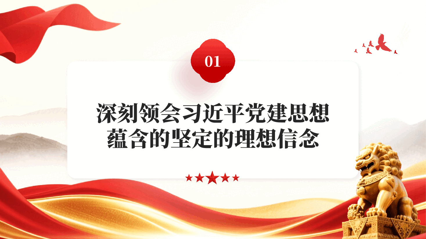 红色深入学习领会习近平党建思想鲜明的理论品格PPT党课.pptx,第4页预览