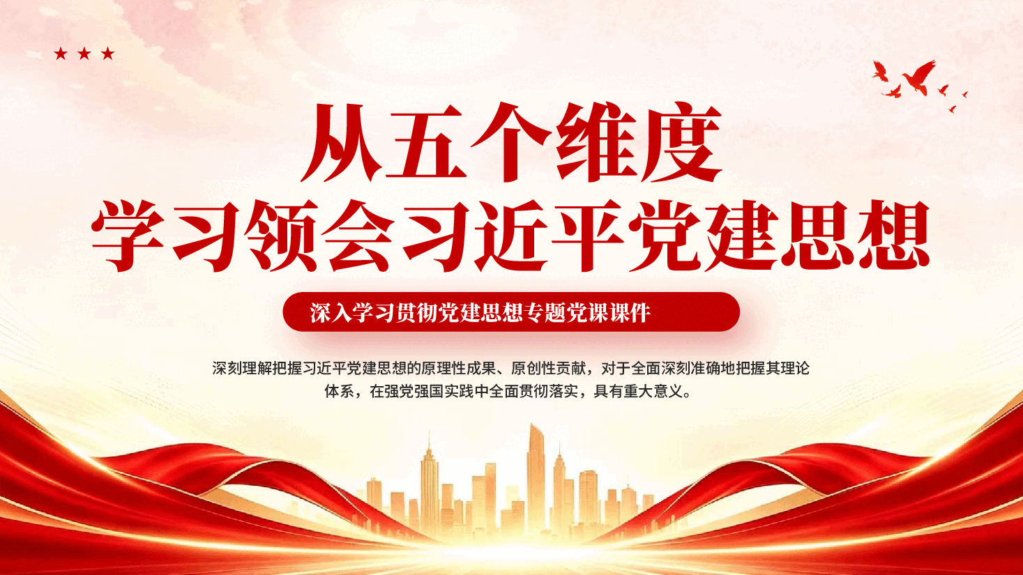 红色从五个维度学习领会习近平党建思想PPT党课.pptx,第1页预览
