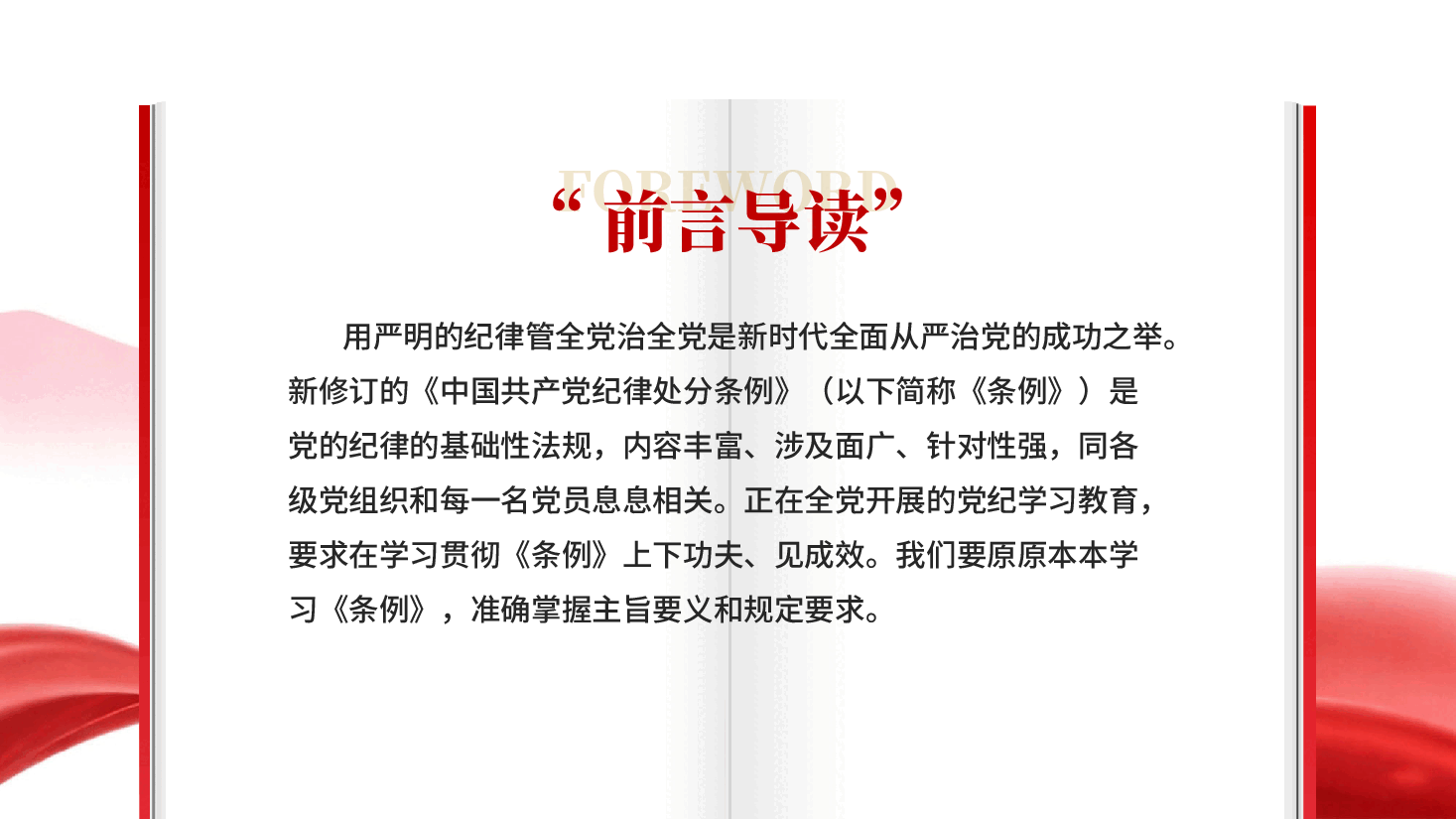 做学纪知纪明纪守纪的模范PPT党课.pptx,第2页预览