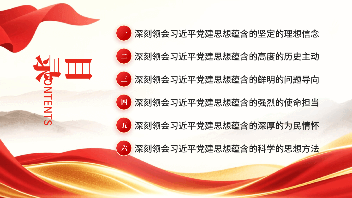 红色深入学习领会习近平党建思想鲜明的理论品格PPT党课.pptx,第3页预览