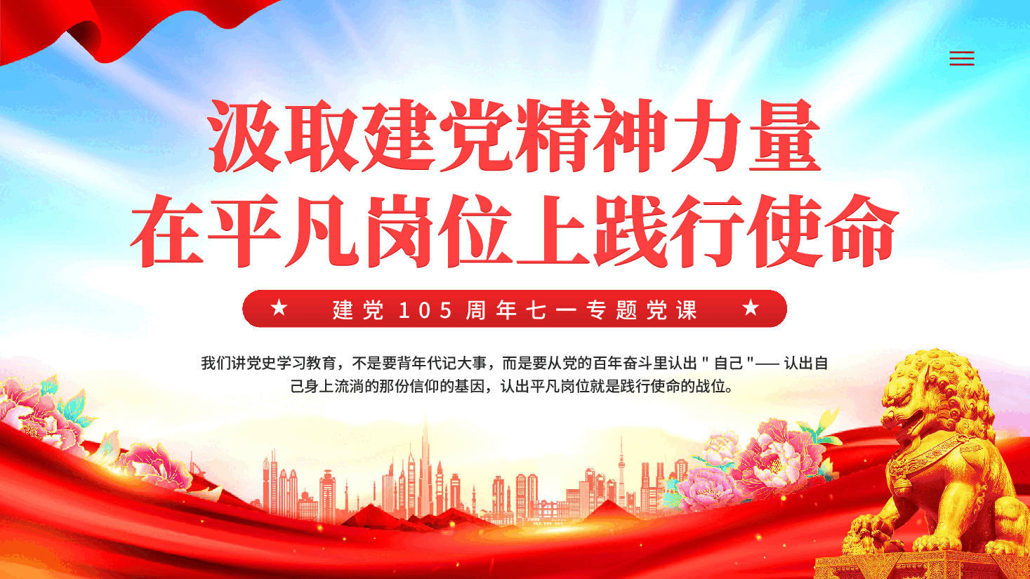 汲取建党精神力量在平凡岗位上践行使命PPT党课.pptx,第1页预览