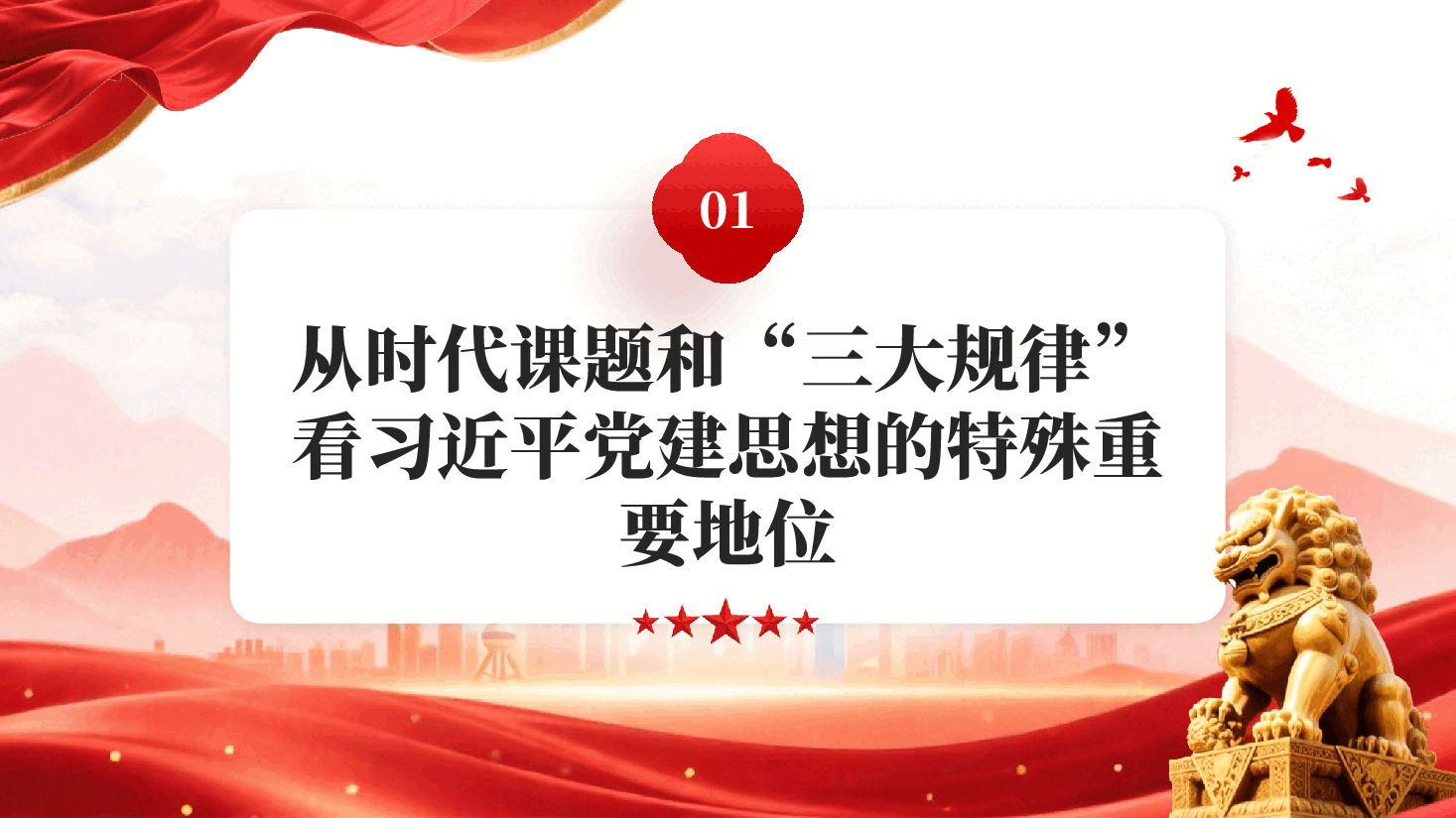 深刻认识习近平党建思想特殊重要地位PPT党课.pptx,第4页预览
