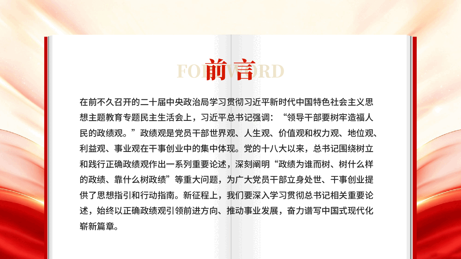 牢固树立和践行造福人民的政绩观PPT党课.pptx,第2页预览