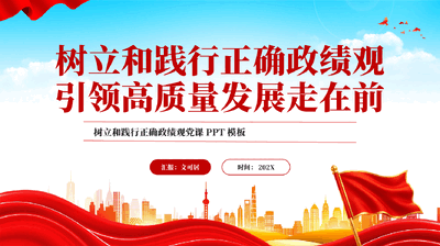 树立和践行正确政绩观引领高质量发展走在前PPT党课.pptx