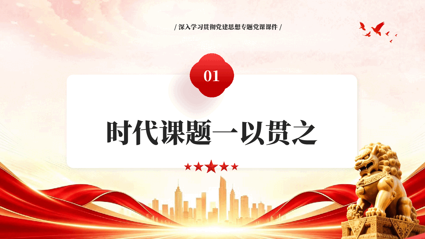 红色从五个维度学习领会习近平党建思想PPT党课.pptx,第4页预览