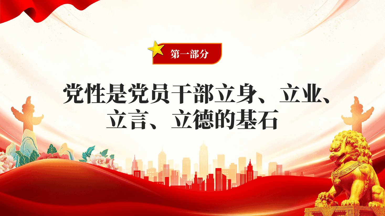 在强化党性锻炼中树立和践行正确政绩观PPT党课.pptx,第4页预览