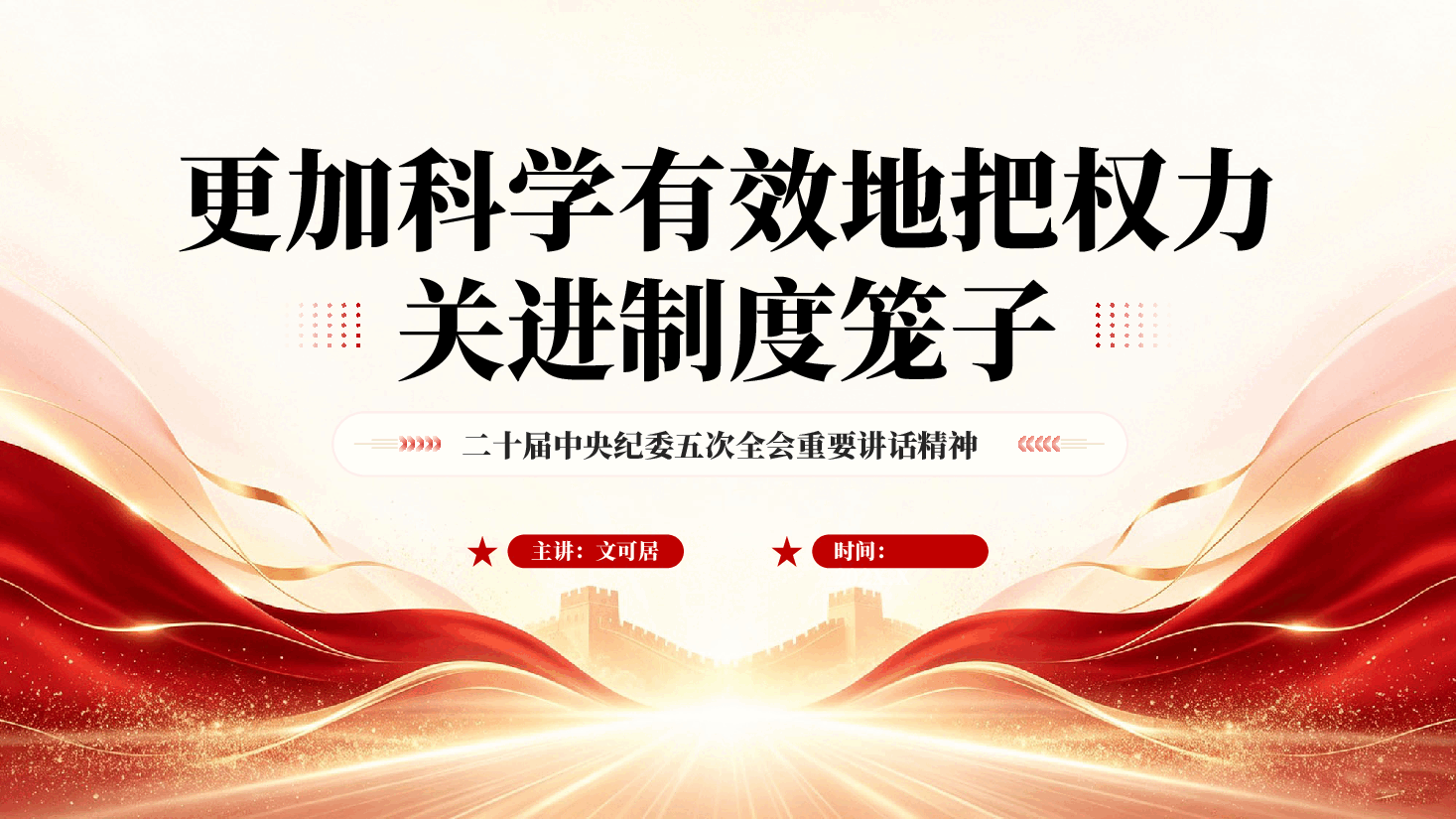 更加科学有效地把权力关进制度笼子PPT党课.pptx,第1页预览