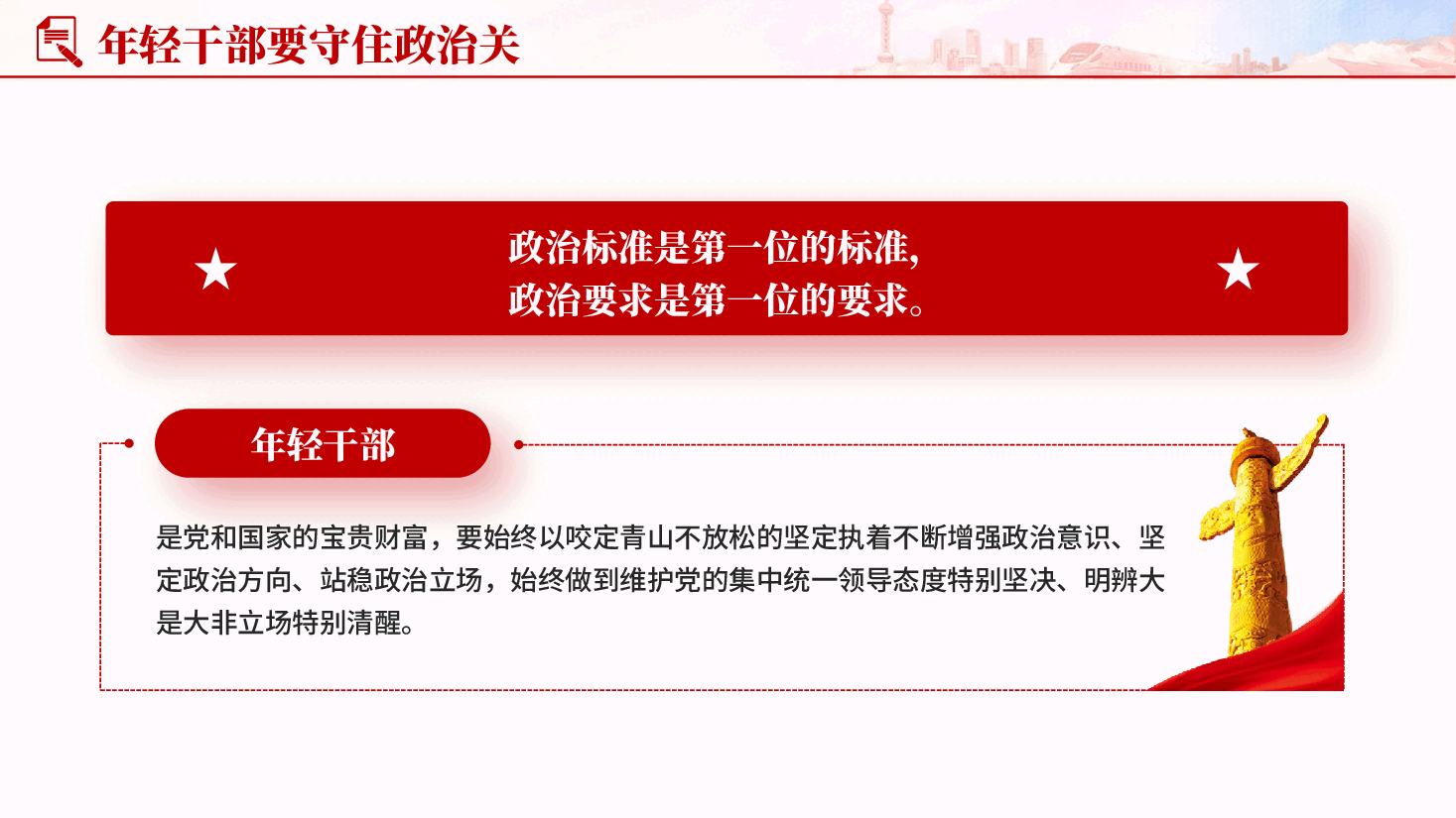 建功立业年轻干部要守好五道关PPT党课.pptx,第4页预览