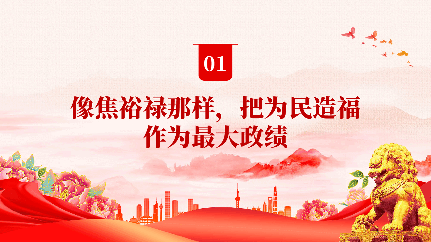 学习焦裕禄树牢政绩观PPT党课.pptx,第4页预览