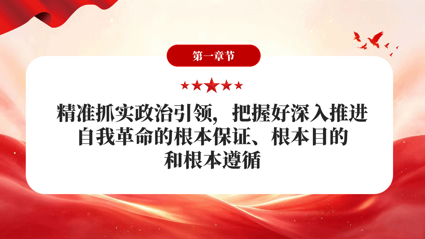 精准把握深入推进党的自我革命之实践要求PPT党课.pptx,第4页预览