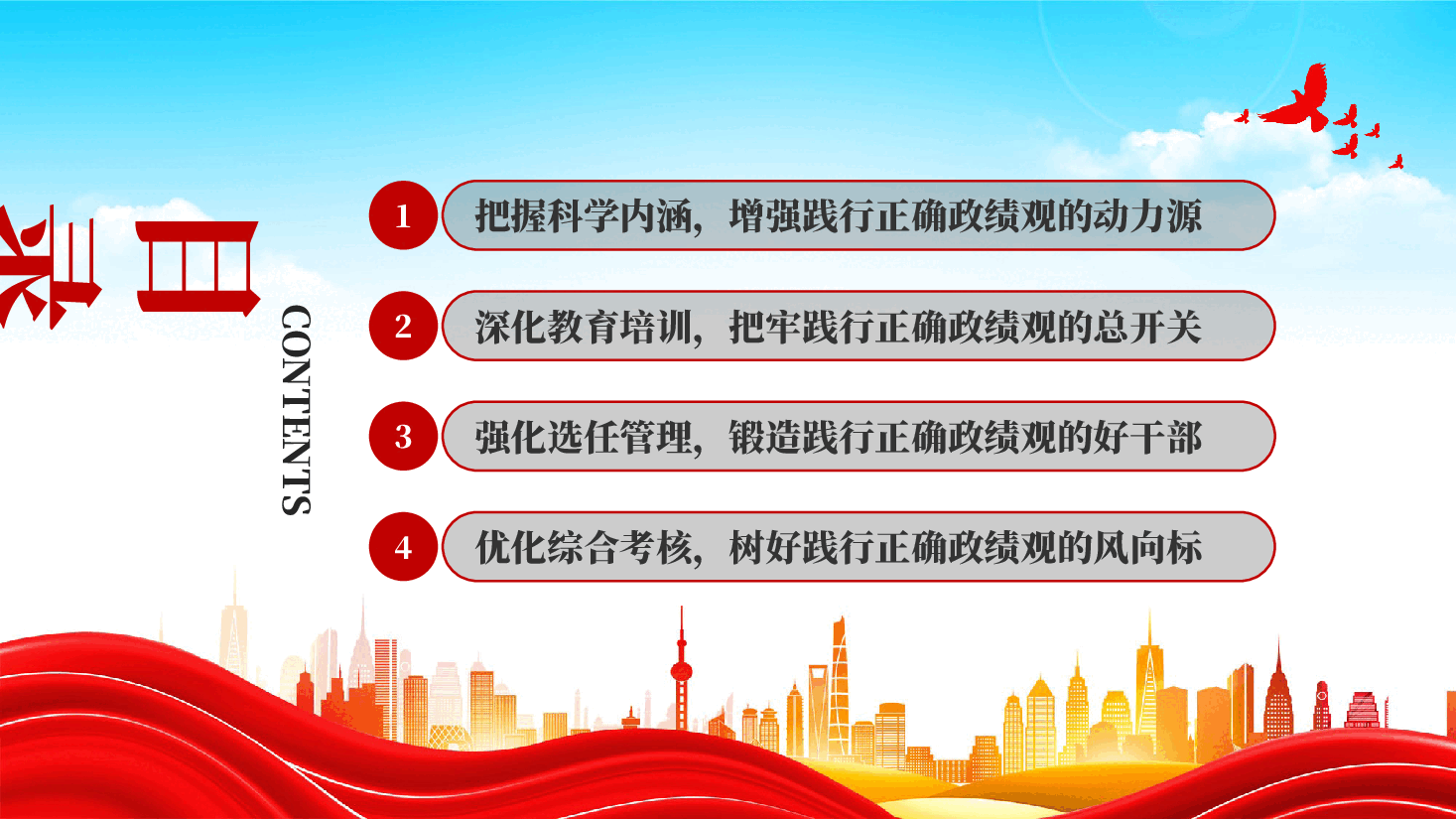 树立和践行正确政绩观引领高质量发展走在前PPT党课.pptx,第4页预览