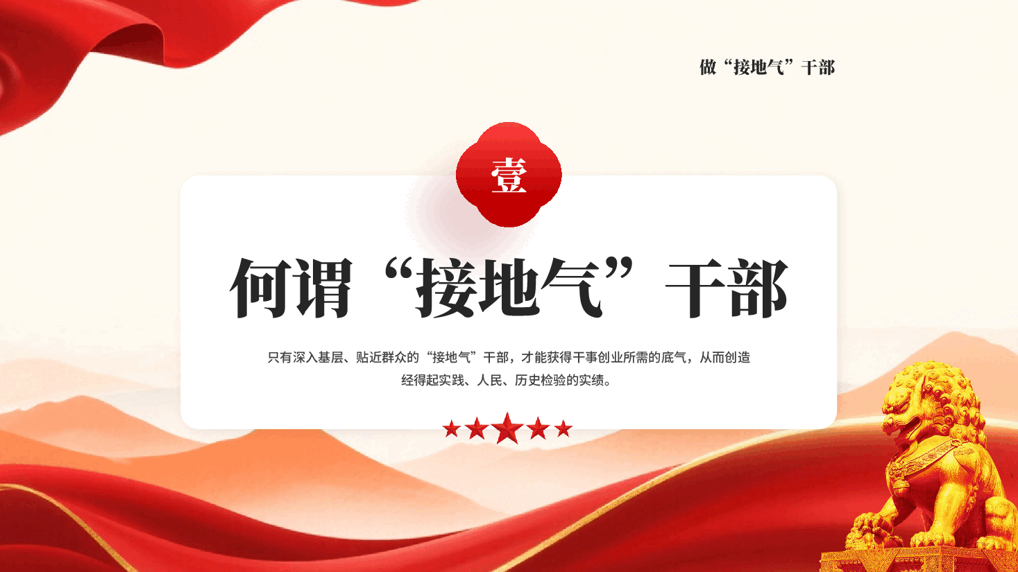红色做接地气干部专题党课PPT模板.pptx,第4页预览