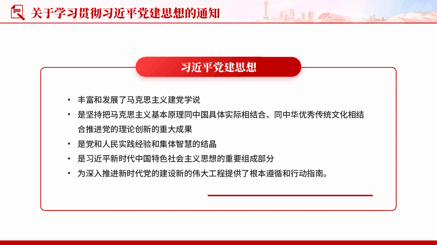 关于学习贯彻习近平党建思想的通知PPT党课.pptx,第4页预览