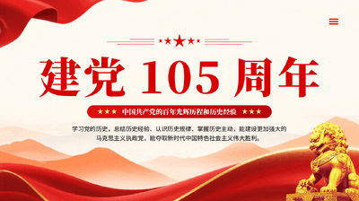 红色党政风建党105周年PPT模板.pptx