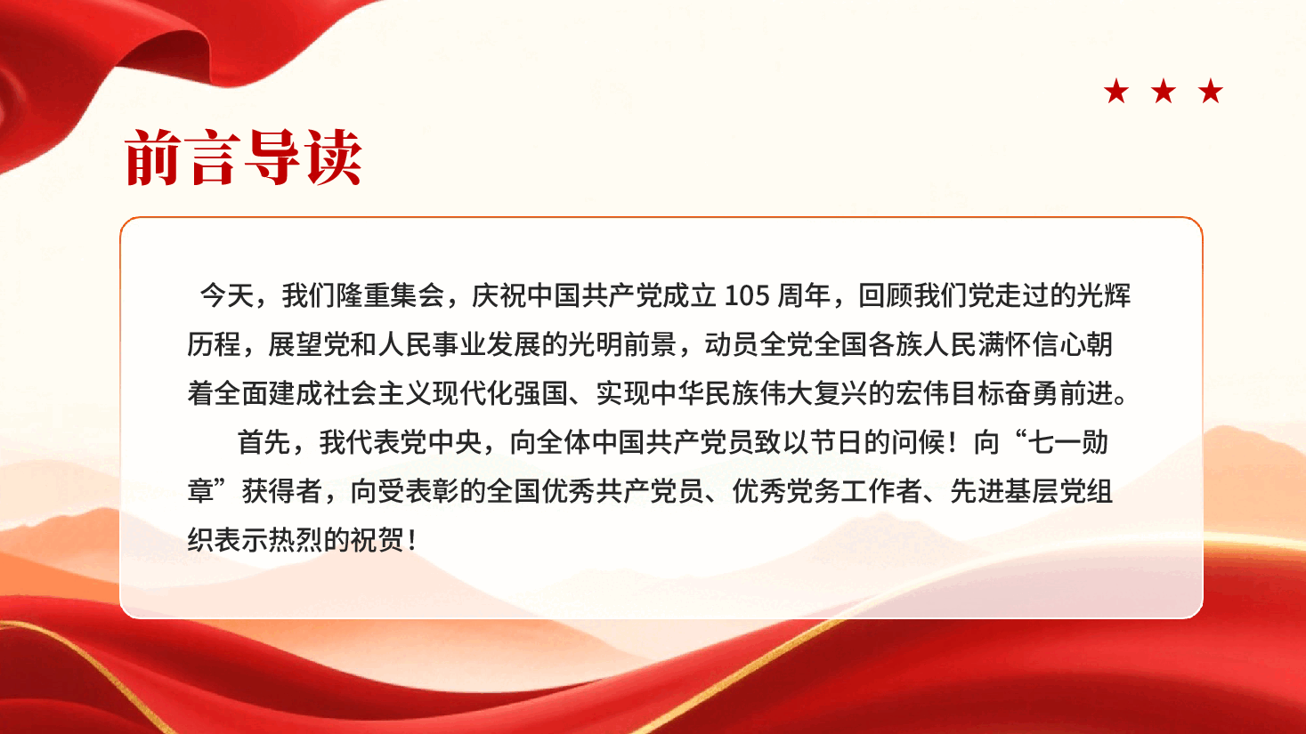 在庆祝中国共产党成立105周年大会上的讲话PPT党课.pptx,第2页预览