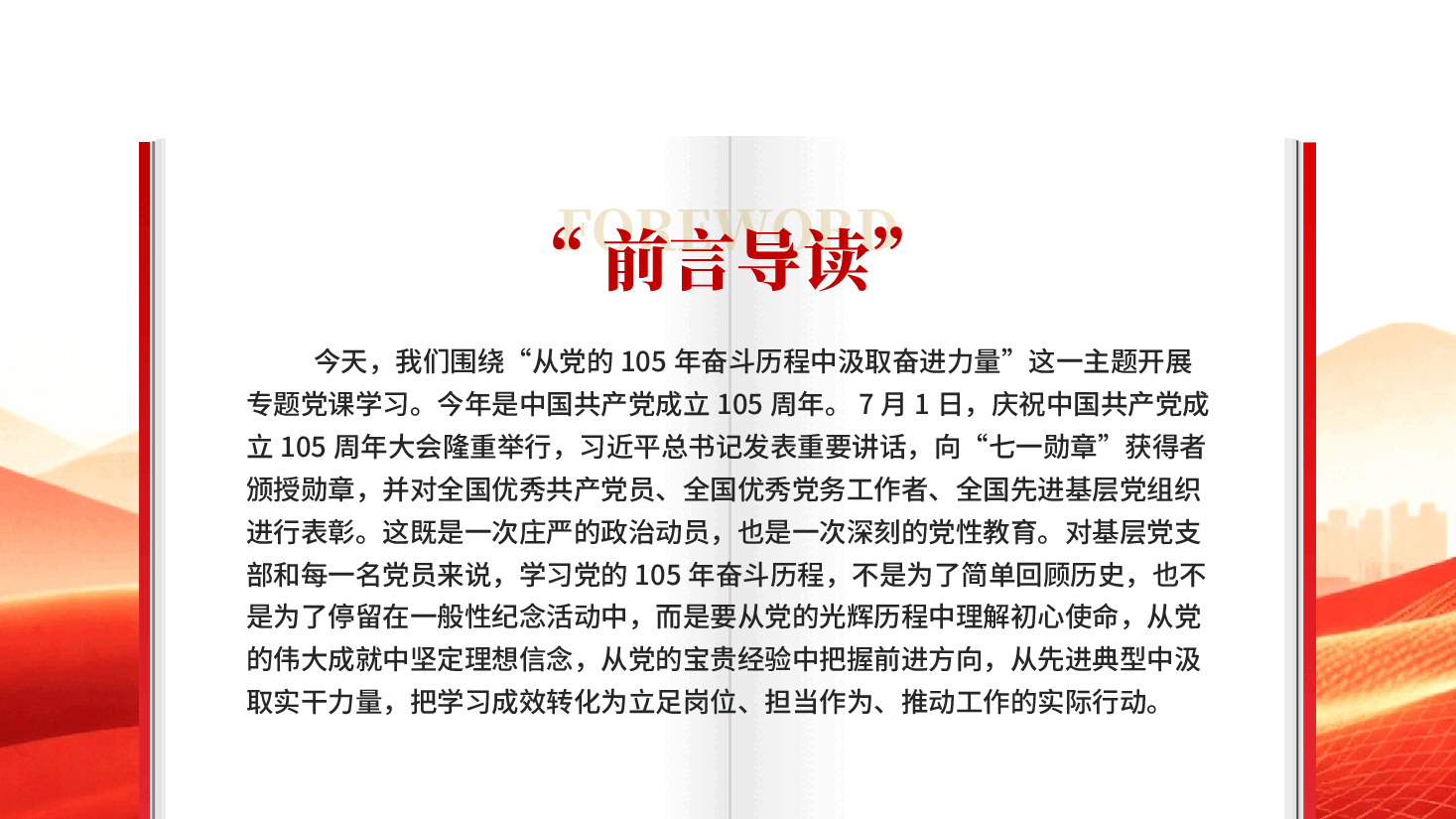 从党的105年奋斗历程中汲取奋进力量PPT党课.pptx,第2页预览