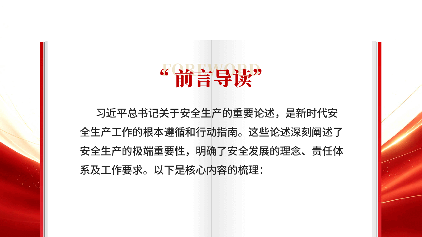 系统学习习近平总书记关于安全生产的重要论述PPT.pptx,第2页预览