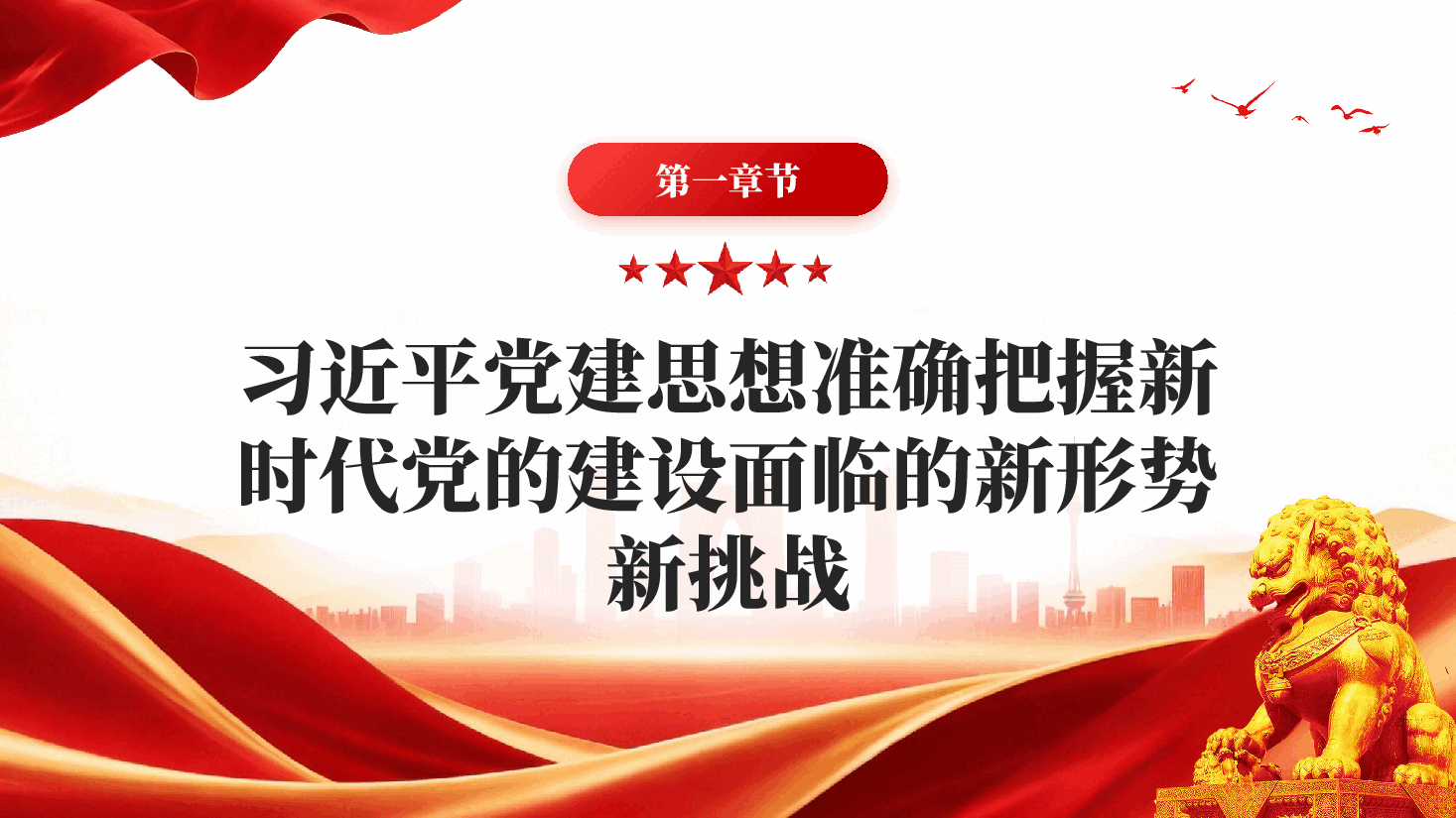 红色习近平党建思想的实践基础和实践伟力PPT党课.pptx,第4页预览