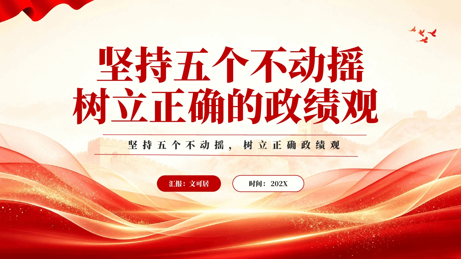 坚持五个不动摇树立正确的政绩观PPT党课.pptx，第1页预览