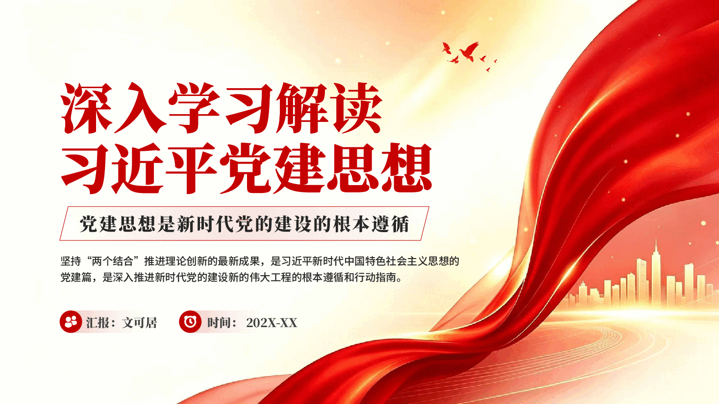 深入学习解读习近平党建思想PPT党课.pptx,第1页预览