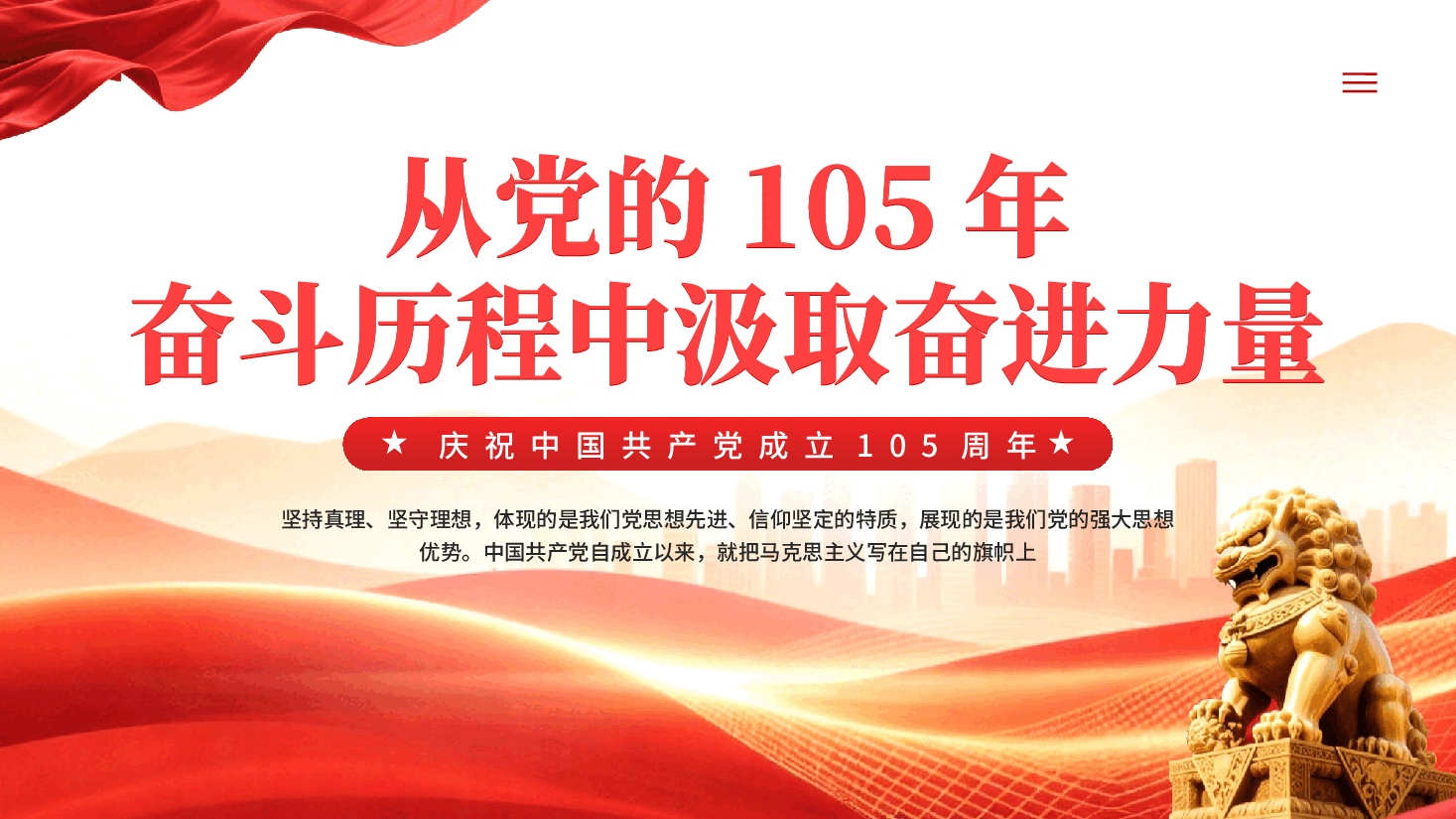 从党的105年奋斗历程中汲取奋进力量PPT党课.pptx,第1页预览