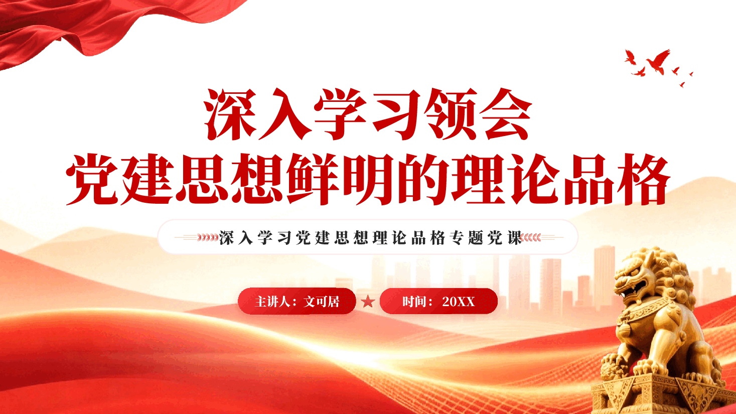深入学习领会党建思想鲜明的理论品格PPT党课.pptx,第1页预览