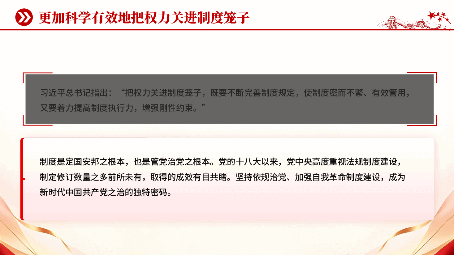 更加科学有效地把权力关进制度笼子PPT党课.pptx,第3页预览