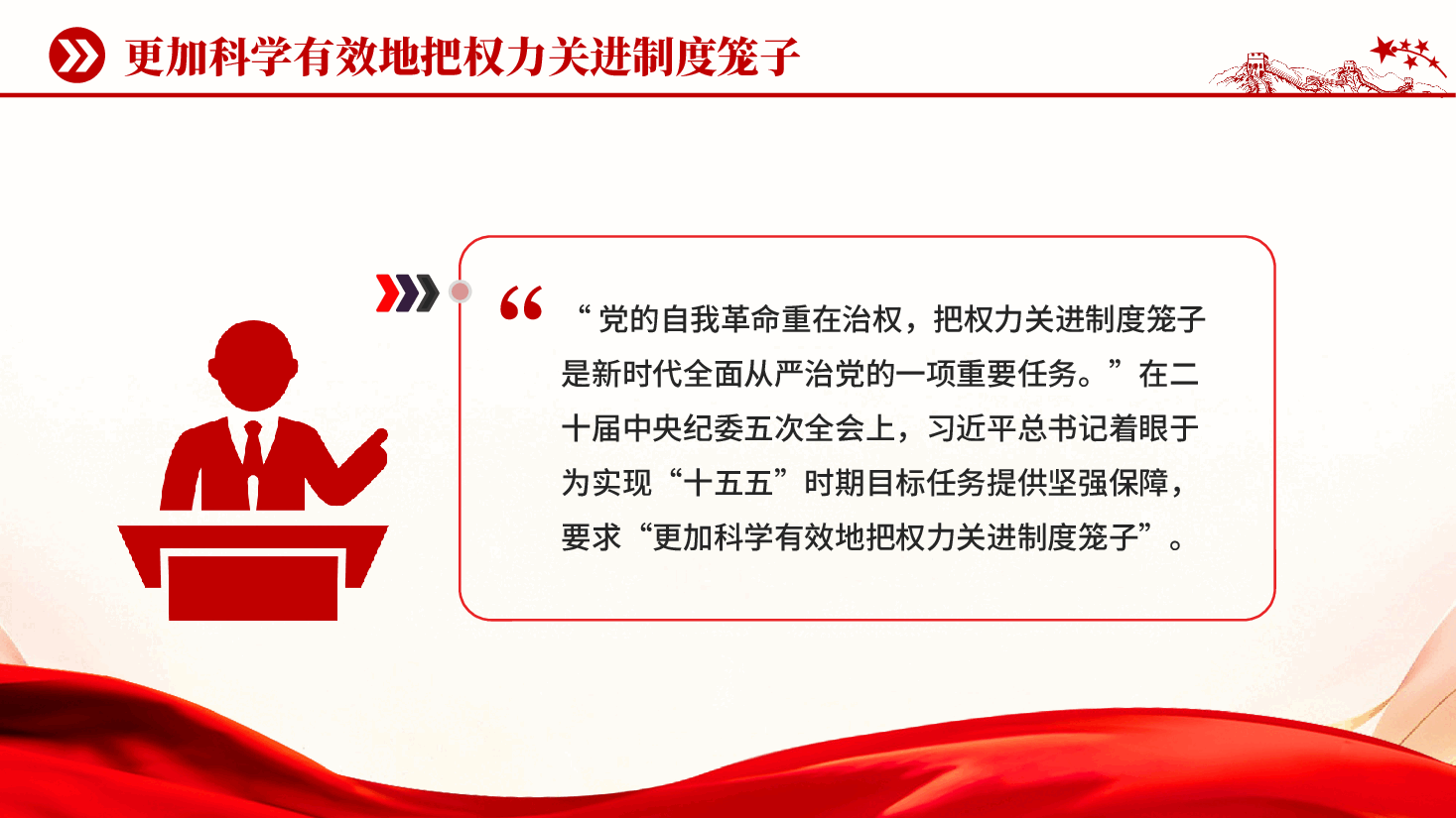 更加科学有效地把权力关进制度笼子PPT党课.pptx,第2页预览