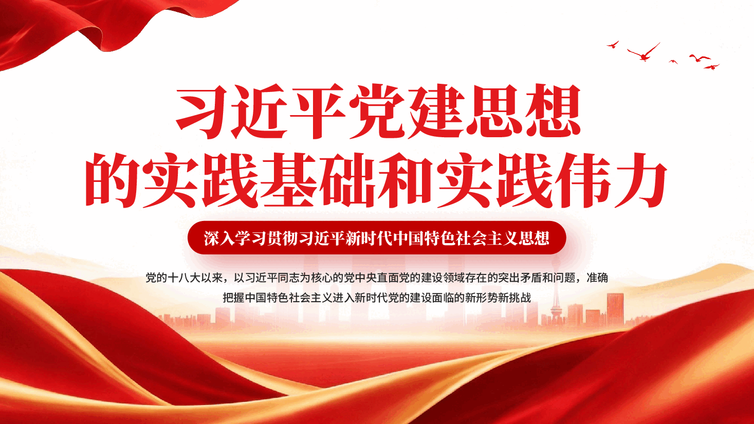 红色习近平党建思想的实践基础和实践伟力PPT党课.pptx,第1页预览